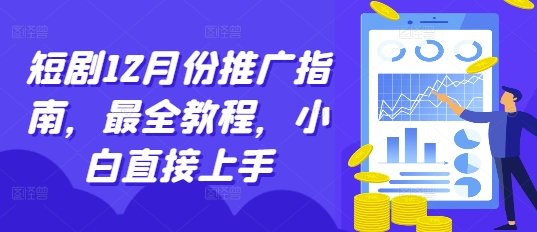 短剧12月份推广指南，最全教程，小白直接上手-观智斋电商课程站