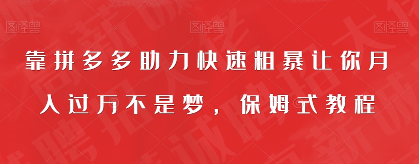 靠拼多多助力快速粗暴让你月入过万不是梦，保姆式教程【揭秘】-观智斋电商课程站