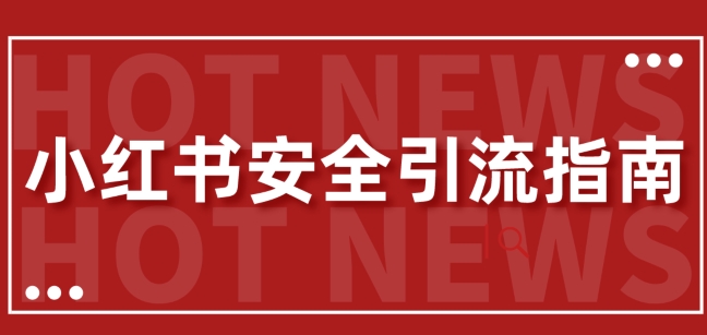【最新迭代】小红书安全引流指南，一篇吃透小红书引流-观智斋电商课程站