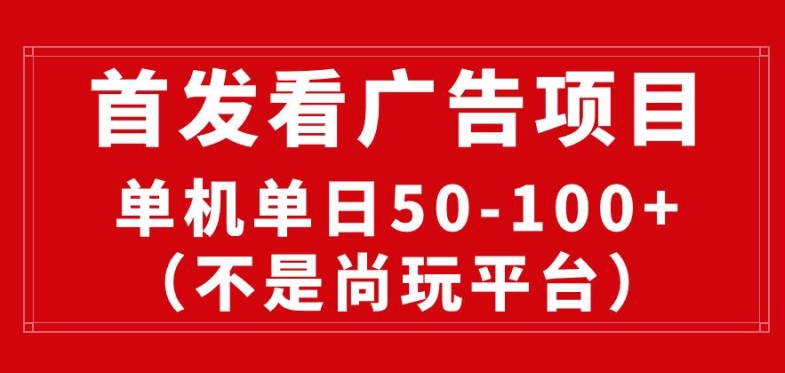 看广告赚收益2.0(不是尚玩和酷玩)，最新平台，单机每日1张，管道收益无上限-观智斋电商课程站