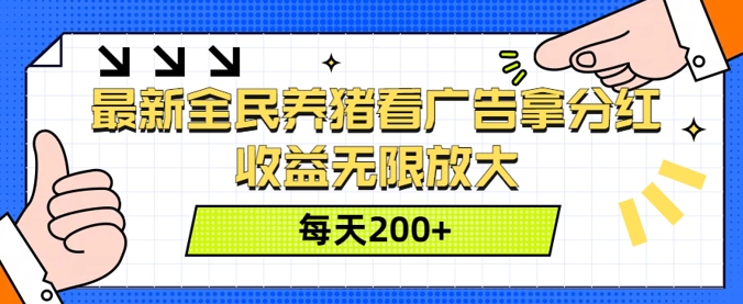 最新全民养猪看广告拿分红，收益无限放大，每天2张-观智斋电商课程站