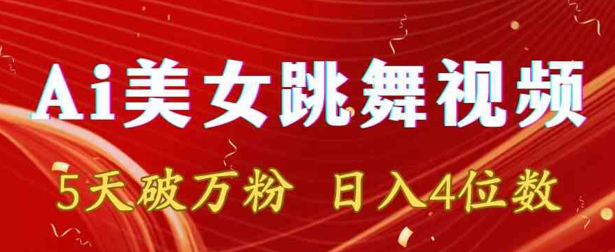 靠Ai美女跳舞视频，5天破万粉，日入4位数，多种变现方式【揭秘】-观智斋电商课程站