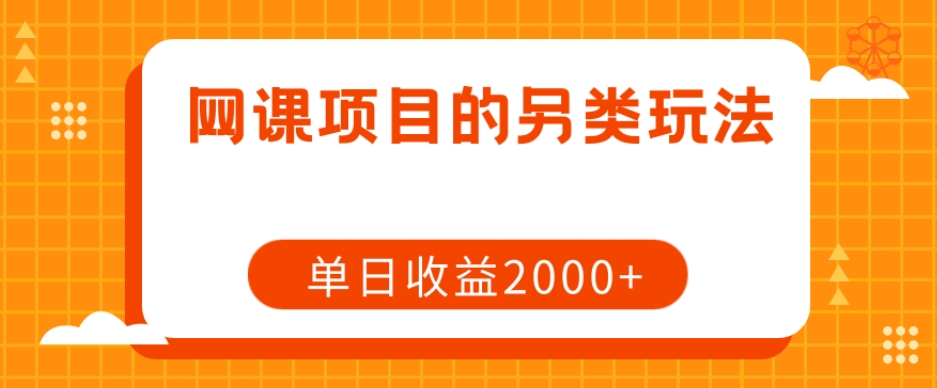 网课项目的另类玩法，单日收益2000+【揭秘】-观智斋电商课程站