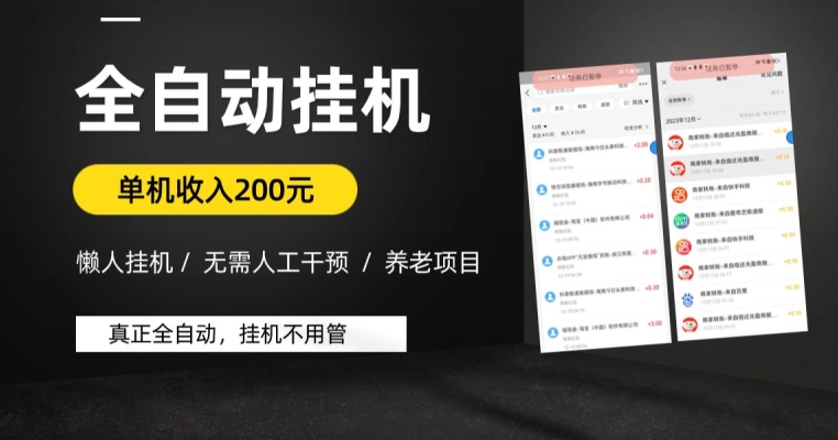 懒人挂JI养老项目，全自动挂JI无需人工看管，单机收入200元，可批量-观智斋电商课程站