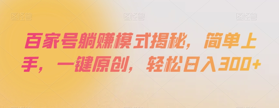 百家号躺赚模式揭秘，简单上手，一键原创，轻松日入300+【揭秘】-观智斋电商课程站