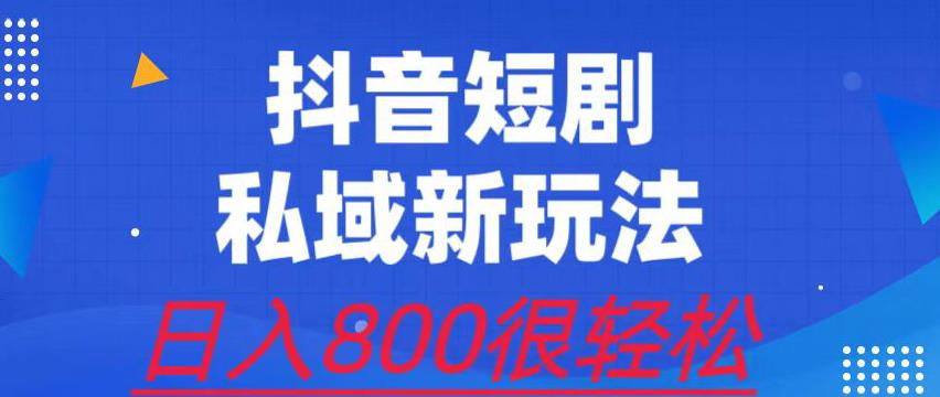 外面收费3680的短剧私域玩法，有手机即可操作，一单变现9.9-99，日入800很轻松【揭秘】-观智斋电商课程站