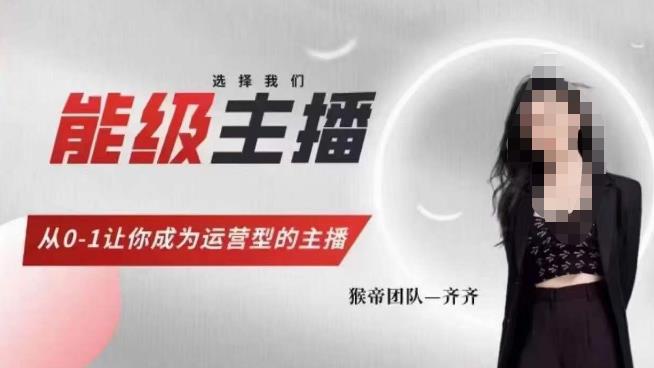 猴帝家的主播课，能级主播成长，从0-1让你成为运营型的主播-观智斋电商课程站