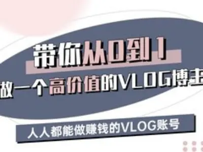 带你从0-1做一个高价值的VLOG博主三期，人人都能做挣钱的VLOG账号-观智斋电商课程站