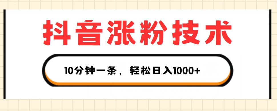 抖音涨粉技术，1个视频涨500粉，10分钟一个，3种变现方式，轻松日入1K+【揭秘】-观智斋电商课程站
