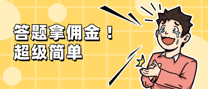 调查问卷项目，提现秒到账，有手机就能做，适合新手小白-观智斋电商课程站