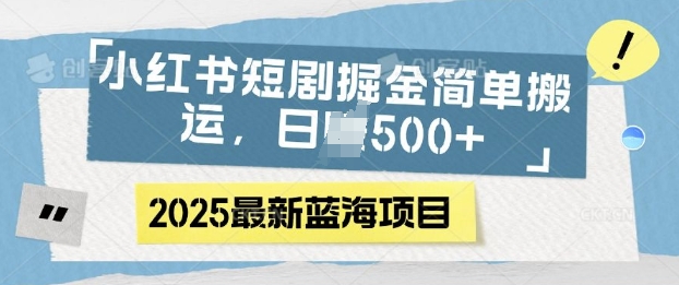 小红书短剧掘金，蓝海赛道项目，日入多张，简单搬运-观智斋电商课程站