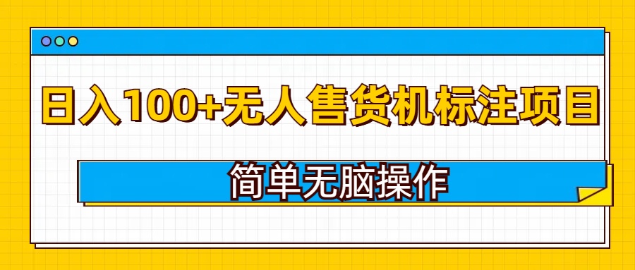 无人售货机标注项目，简单无脑易操作，日入100+-观智斋电商课程站