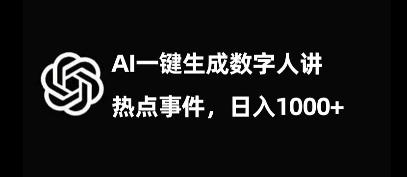 流量密码，AI生成数字人讲热点事件，日入1000+【揭秘】-观智斋电商课程站