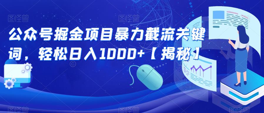 公众号掘金项目暴力截流关键词，轻松日入1000+【揭秘】-观智斋电商课程站