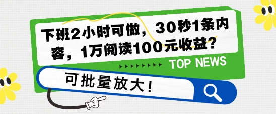 下班2小时可做，30秒1条内容，1万阅读100元收益?可批量放大!-观智斋电商课程站