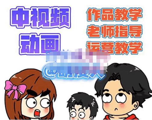 萌漫人·中视频动画作品教学+指导+运营，新手0基础一天学会-观智斋电商课程站