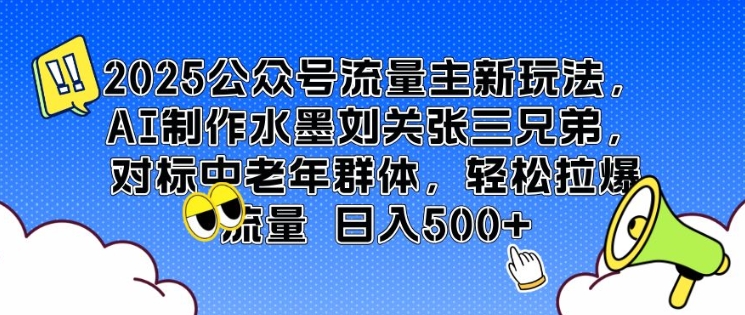 2025公众号流量主新玩法，AI制作水墨刘关张三兄弟，对标中老年群体，轻松拉爆流量日入5张-观智斋电商课程站