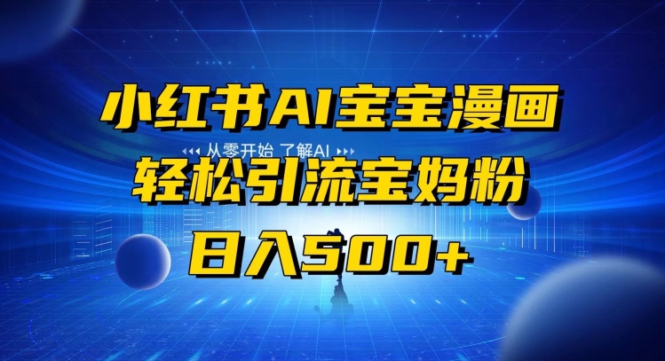 小红书AI宝宝漫画，轻松引流宝妈粉，小白零基础操作，日入500-观智斋电商课程站