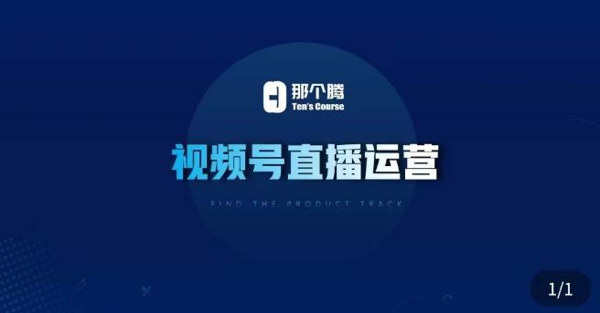 那个腾·视频号直播运营，​视频号直播推流逻辑/流量渠道解析/直播起号攻略/直播实操技巧-观智斋电商课程站