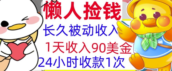 3分钟搞钱，1天收入90美刀，轻松上手，懒人捡钱的冷门项目-观智斋电商课程站