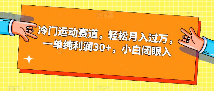 冷门运动赛道，轻松月入过万，一单纯利润30+，小白闭眼入【揭秘】-观智斋电商课程站