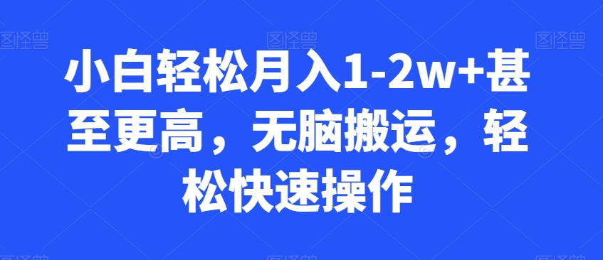 小白轻松月入1-2w+甚至更高，无脑搬运，轻松快速操作-观智斋电商课程站