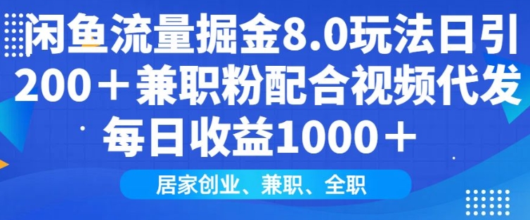 闲鱼流量掘金8.0玩法日引200+兼职粉配合视频代发日入多张收益，适合互联网小白居家创业-观智斋电商课程站