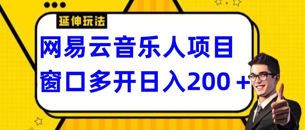 拆解网易云音乐人项目，窗口多开日入200+-观智斋电商课程站