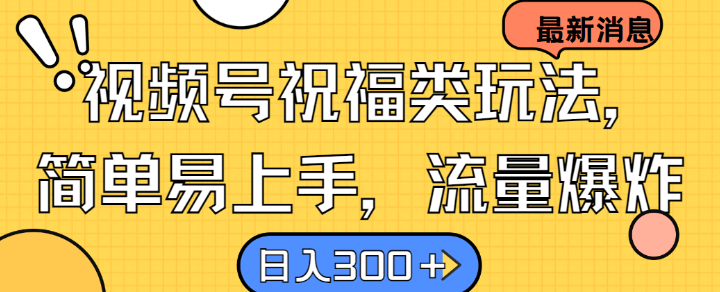 视频号祝福类玩法， 简单易上手，流量爆炸, 日入300+【揭秘】-观智斋电商课程站