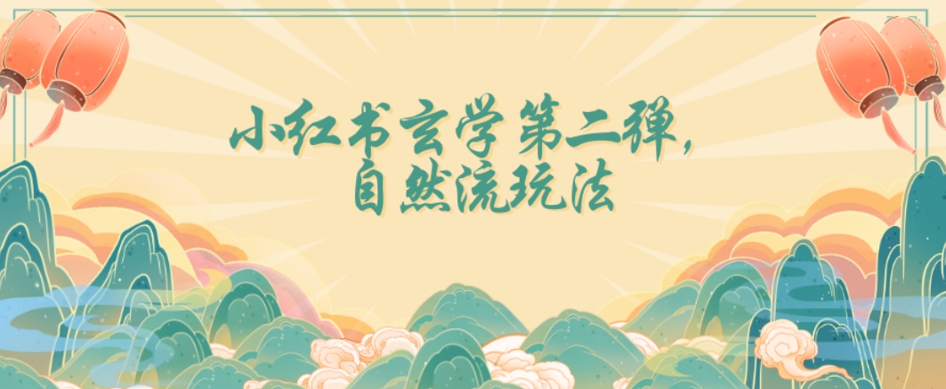 全新自然流玩法小红书玄学日入2800+，小白也可轻松入手【揭秘】-观智斋电商课程站