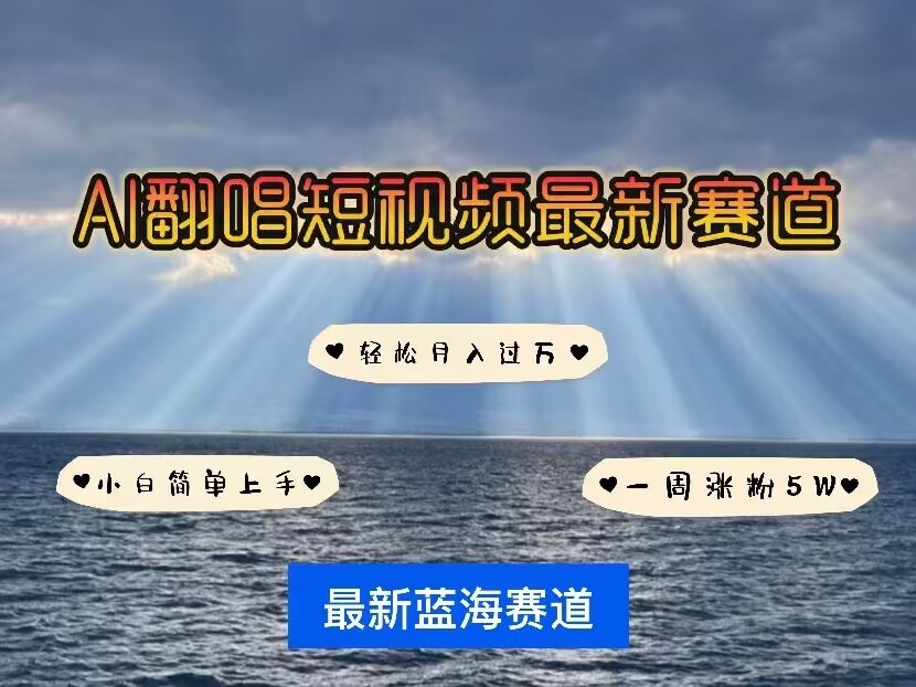 各种IP人物AI智能翻唱，短视频领域新风口，一周轻松涨粉5W，快速起号-观智斋电商课程站