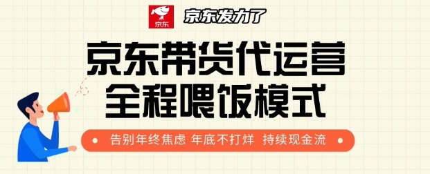 京东带货代运营全程喂饭模式，告别年终焦虑 年底不打烊 持续现金流+-观智斋电商课程站