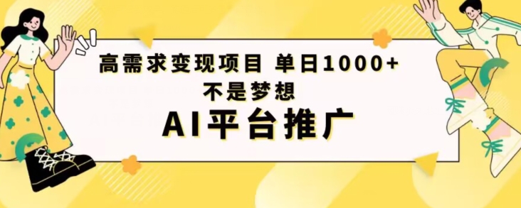 高需求变现项目日进1000不是梦想AI平台推广-观智斋电商课程站