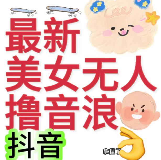 抖音最新收费2980美女无人撸音浪日收益几百到几千（详细教程玩法）-观智斋电商课程站