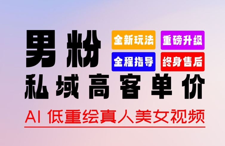 0 基础轻松上手 + 作品 100% 过原创 + 暴力涨粉 + 变现方式多种多样，2024 全新“男粉”变现玩法【揭秘】-观智斋电商课程站