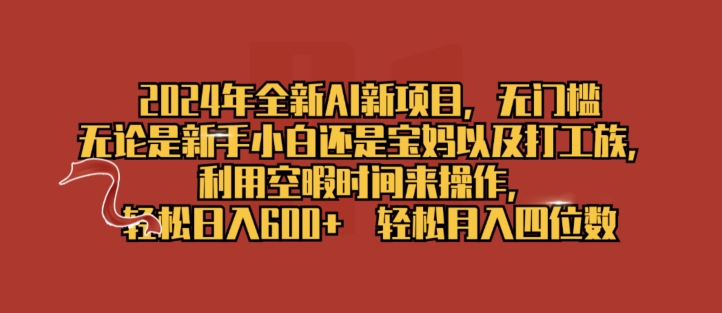 2024年全新AI新项目，无门槛，利用空暇时间来操作，轻松日入一张-观智斋电商课程站
