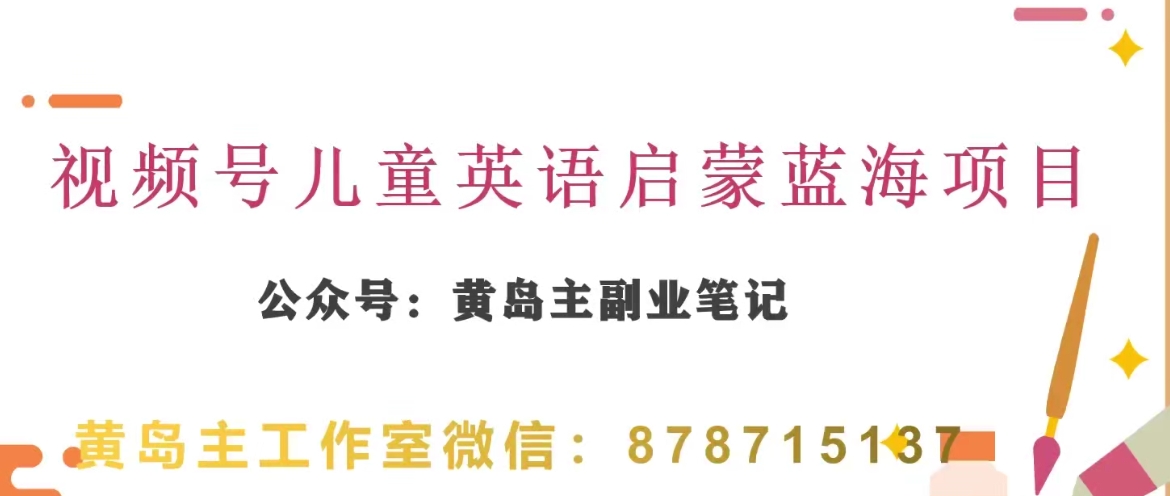 黄岛主·视频号儿童英语启蒙蓝变现分享课，一条龙变现玩法分享-观智斋电商课程站