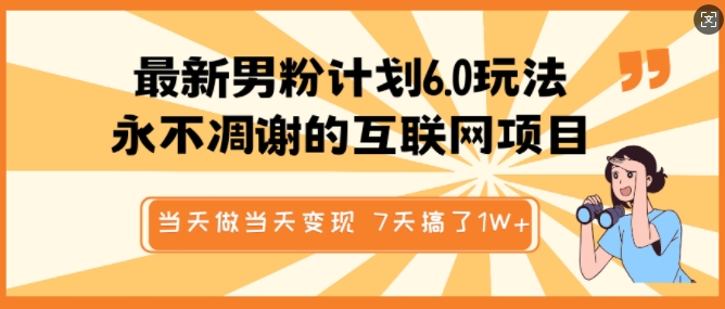 最新男粉计划6.0玩法，永不凋谢的互联网项目，当天做当天变现，视频包原创，7天搞了1个W-观智斋电商课程站