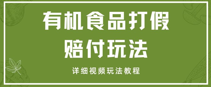 最新有机食品打假赔付玩法一单收益1000+小白轻松下车【详细视频玩法教程】【仅揭秘】-观智斋电商课程站