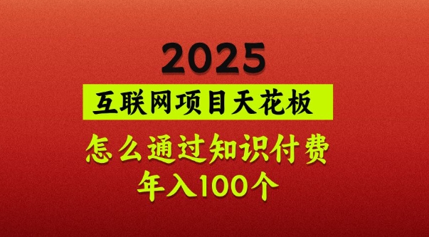 2025项目天花板，普通怎么通过知识付费翻身，年入百个【揭秘】-观智斋电商课程站