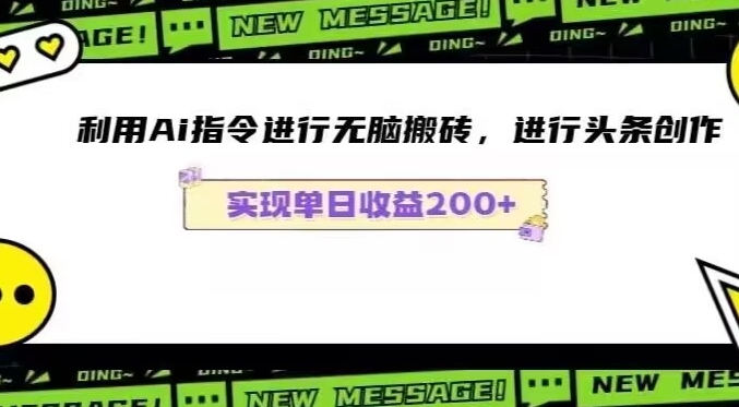 Ai头条最新玩法生成100%原创文章日入200-600-观智斋电商课程站