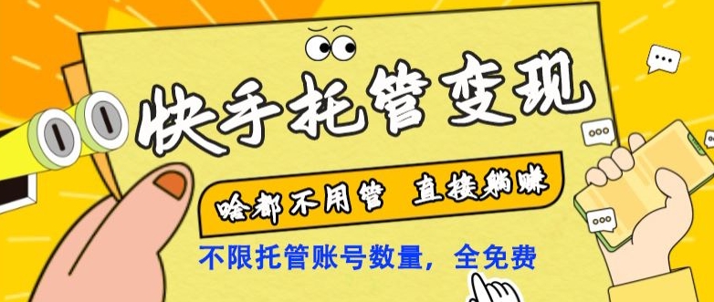 快手托管变现，啥都不用管，日入500+，直接躺赚！-观智斋电商课程站