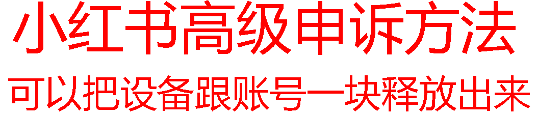 【最新】小红书高级解封账号及设备申诉方法-观智斋电商课程站