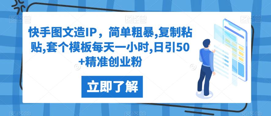 快手图文造IP，简单粗暴,复制粘贴,套个模板每天一小时,日引50+精准创业粉【揭秘】-观智斋电商课程站