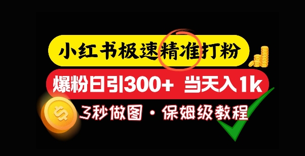 小红书极速打粉，5秒做图教程，爆粉日引300+，当日变现-观智斋电商课程站