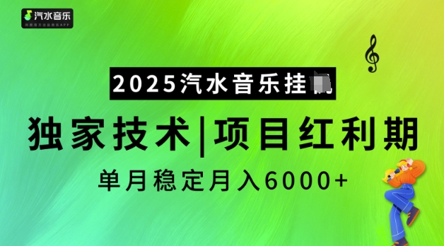 2025汽水音乐挂JI，独家技术，项目红利期，稳定月入5k【揭秘】-观智斋电商课程站