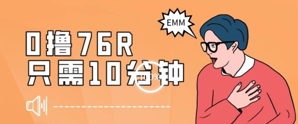 最新0薅项目，10分钟可得76块，主打一个可落地见到钱【揭秘】-观智斋电商课程站