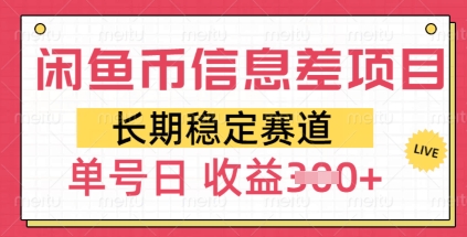 闲鱼币信息差项目，长期稳定赛道，多号操作新手日收益3张-观智斋电商课程站