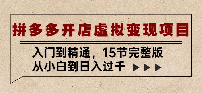 拼多多开店虚拟变现项目：入门到精通，从小白到日入过千（15节完整版）-观智斋电商课程站