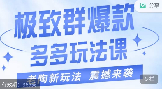 老陶·极致群爆款玩法，最新课程，4步走轻松打造群爆款-观智斋电商课程站